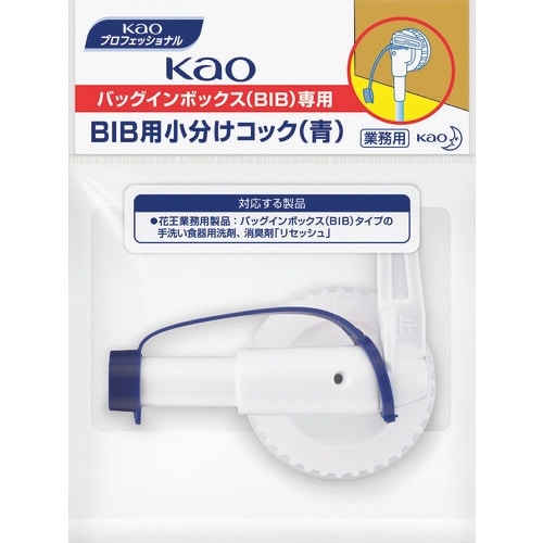 Kao コック 業務用BIB小分けコック 青