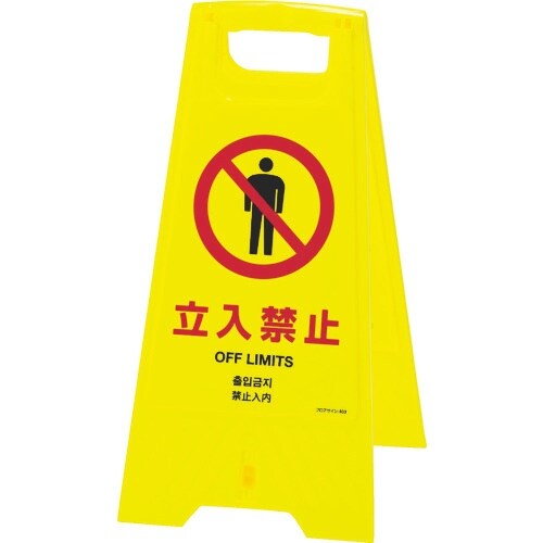 緑十字 フロアサインスタンド 立入禁止(4ヶ国語)