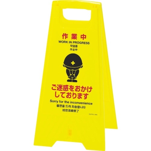 緑十字 フロアサインスタンド 作業中・ご迷惑を フ