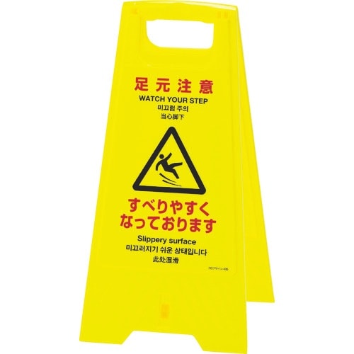 緑十字 フロアサインスタンド 足元注意・すべりやす