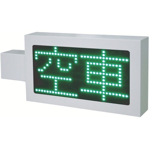 キタムラ LED満空表示器 パーキングサイン
