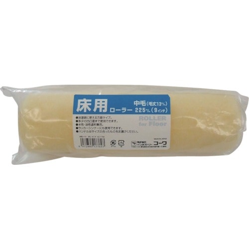 KOWA 床用ローラー9インチ中毛