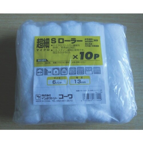 KOWA 超細スモールローラー万能用10本入