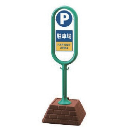 ユニット #サインポスト(緑)両面駐車場 450×