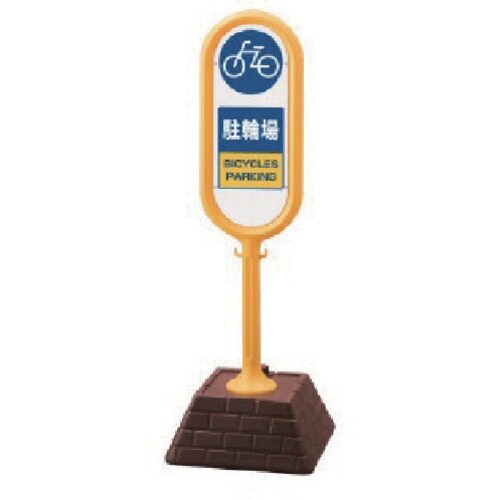 ユニット #サインポスト(黄)両面駐輪場 450×