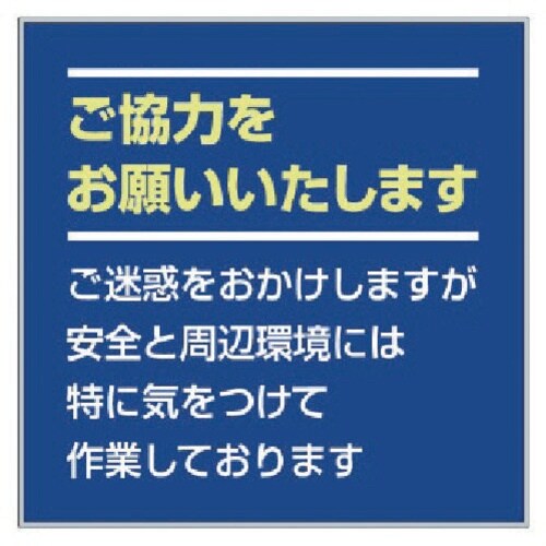 ユニット お願い看板セット ご協力をお願い…