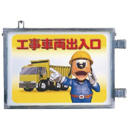 ユニット 取付金具一体型両面標識 工事車両出入口