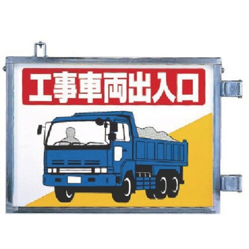 ユニット 取付金具一体型両面標識 工事車両出入口