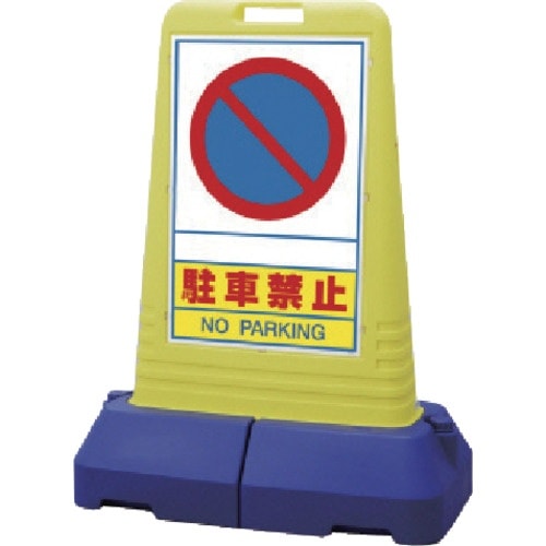 ユニット #サインキューブトール駐車禁止 片面 8