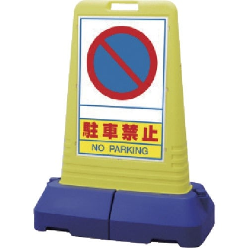 ユニット #サインキューブトール駐車禁止 両面 8