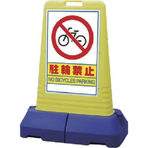 ユニット #サインキューブトール駐輪禁止 片面 8