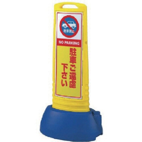 ユニット #サインキューブスリム黄 駐車ご遠片面