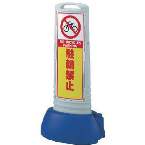 ユニット #サインキューブスリムグレー駐輪禁止片面