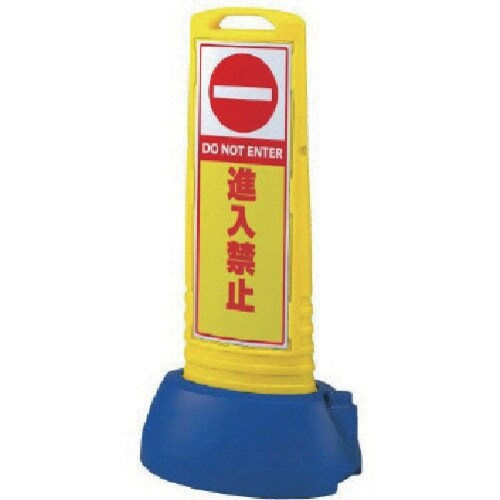 ユニット #サインキューブスリム黄 進入禁止片面