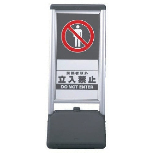 ユニット #サインシックB関係者以外立入禁止 片面