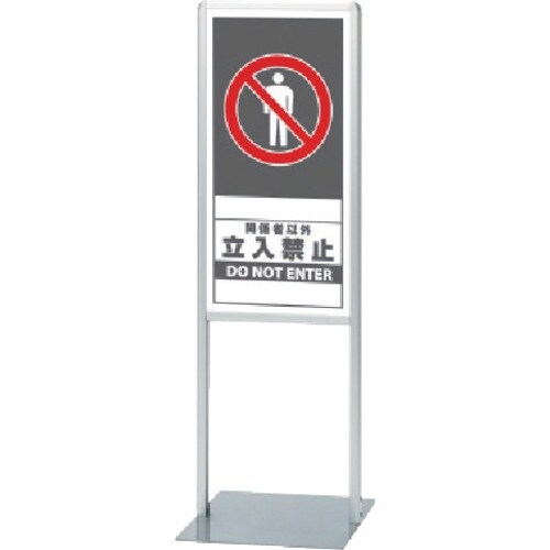 ユニット サインスタンドAL Bタイプ片面関係者以