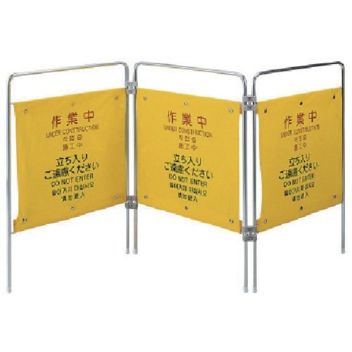 ユニット 作業用安全柵 作業中(4ヶ国語)