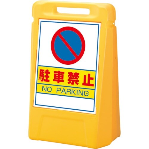 ユニット #サインボックス 駐車禁止(両面)