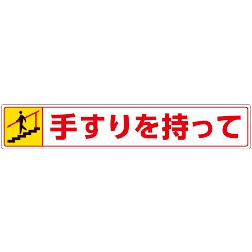 ユニット 路面貼用ステッカー 手すりを持って・下る