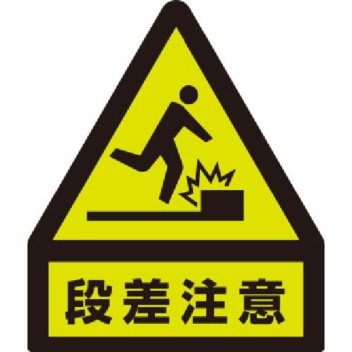 ユニット 蛍光ステッカー 段差注意