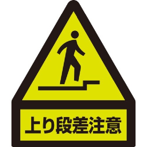 ユニット 蛍光ステッカー 上り段差注意