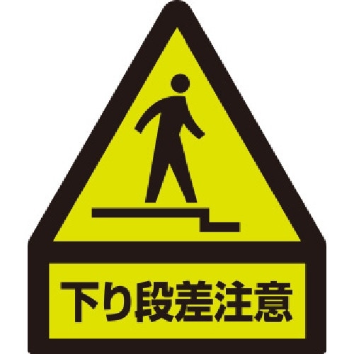 ユニット 蛍光ステッカー 下り段差注意