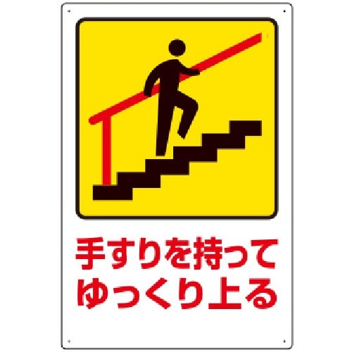 ユニット 安全標識 手すりを持ってゆっくり上る