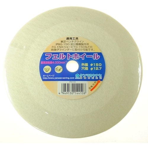 ヤナセ フェルトバフホイール 150×12.7