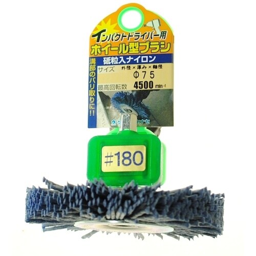 ヤナセ インパクト用ホイールブラシ 75×20 砥