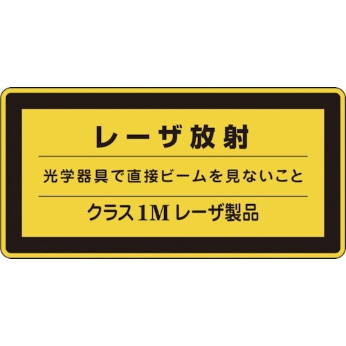 緑十字 レーザステッカー標識 レーザ放射・クラス1