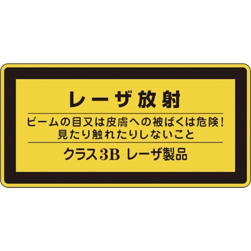 緑十字 レーザステッカー標識 レーザ放射・クラス3