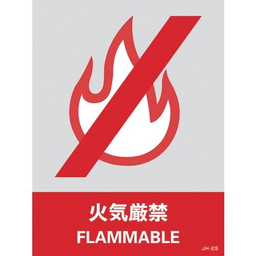 緑十字 ステッカー標識 火気厳禁 JH−2S 16