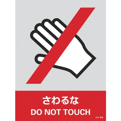 緑十字 ステッカー標識 さわるな JH−6S 16