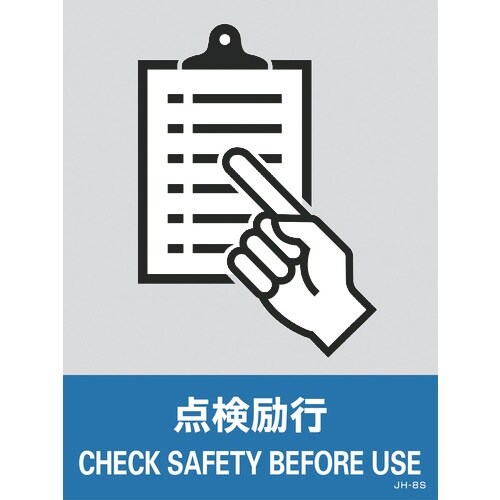 緑十字 ステッカー標識 点検励行 JH−8S 16