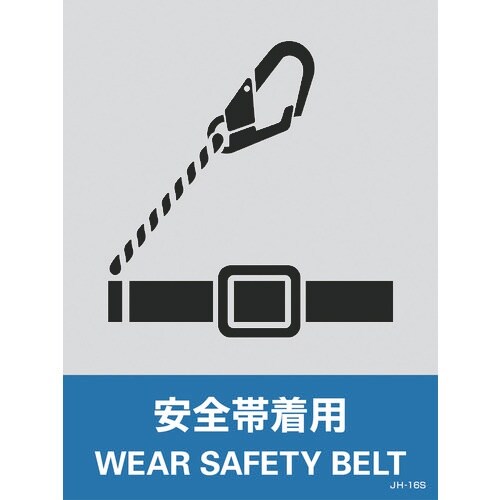 緑十字 ステッカー標識 安全帯着用 JH−16S