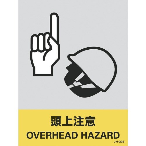 緑十字 ステッカー標識 頭上注意 JH−22S 1