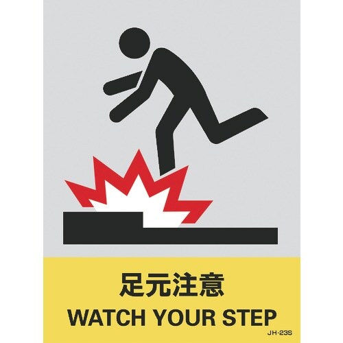 緑十字 ステッカー標識 足元注意 JH−23S 1