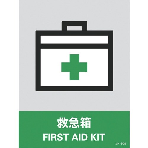 緑十字 ステッカー標識 救急箱 JH−30S 16