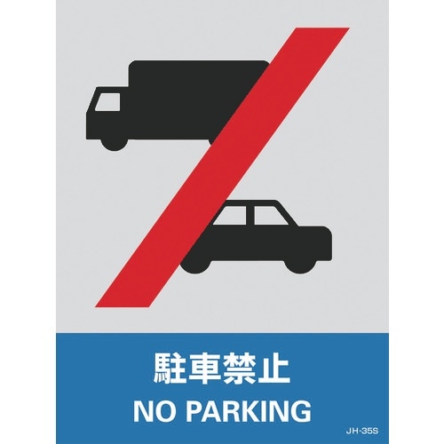 緑十字 ステッカー標識 駐車禁止 JH−35S 1