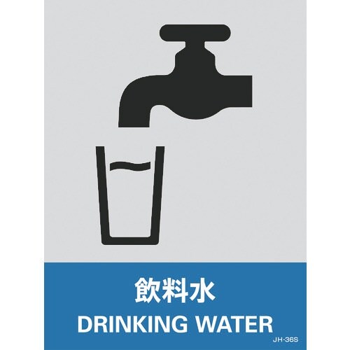 緑十字 ステッカー標識 飲料水 JH−36S 16