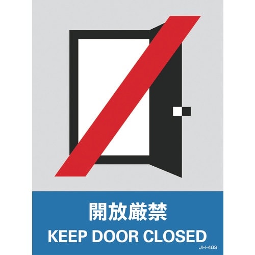 緑十字 ステッカー標識 開放厳禁 JH−40S 1