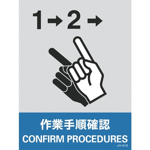 緑十字 ステッカー標識 作業手順確認 JH−41S