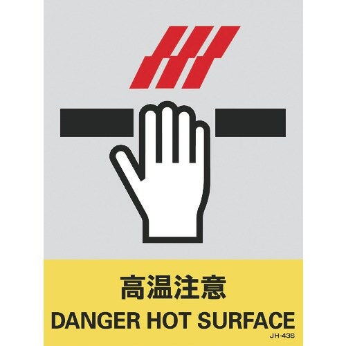 緑十字 ステッカー標識 高温注意 JH−43S 1