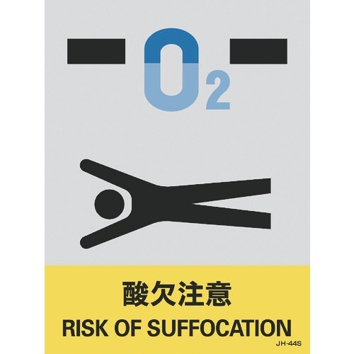 緑十字 ステッカー標識 酸欠注意 JH−44S 1