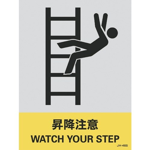 緑十字 ステッカー標識 昇降注意 JH−46S 1
