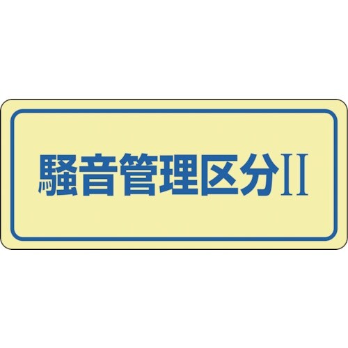 緑十字 騒音管理ステッカー標識 騒音管理区分2 騒
