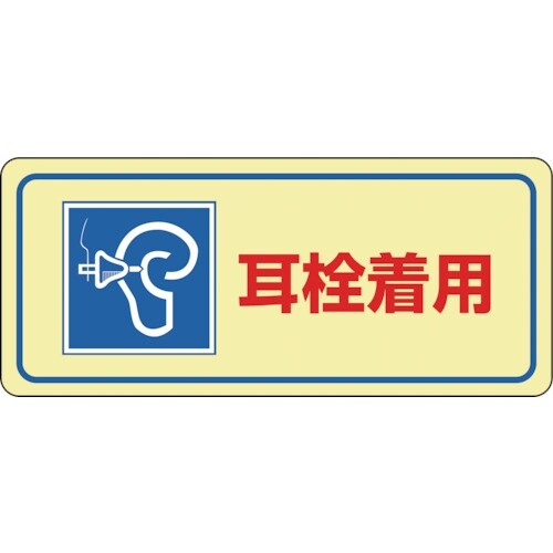 緑十字 騒音管理ステッカー標識 耳栓着用 騒音−2