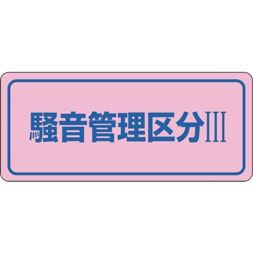 緑十字 騒音管理ステッカー標識 騒音管理区分3 騒