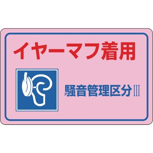 緑十字 騒音管理ステッカー標識 イヤーマフ着用・区