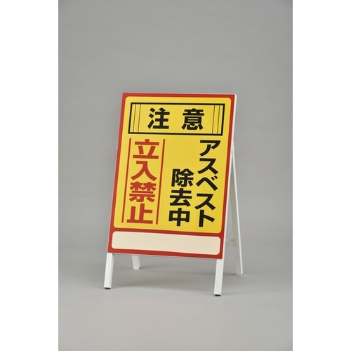 緑十字 アスベスト(石綿)関係標識 アスベスト除去